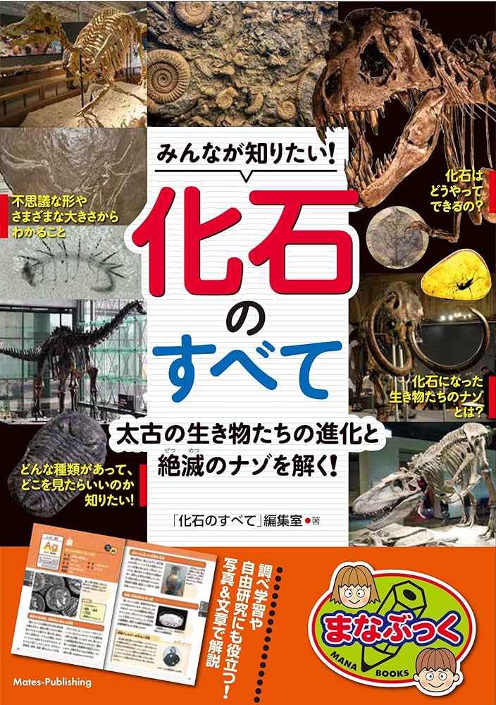 みんなが知りたい! 化石のすべて 太古の生き物たちの進化と絶滅